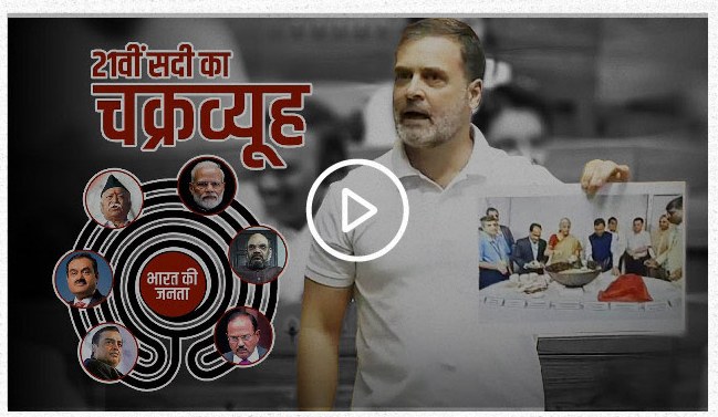 Video thumbnail: Rahul Gandhi speaking on the Budget, with the chakravyuh graphic beside him