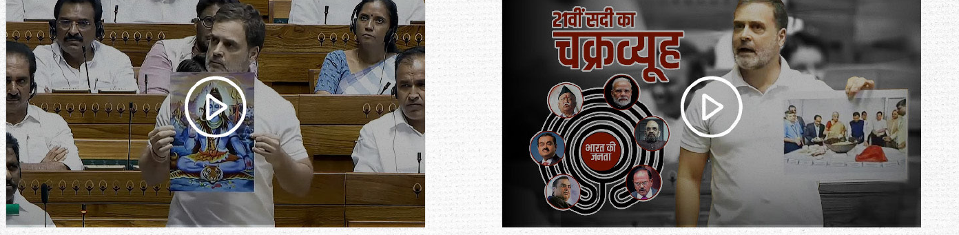 संसद के दो लिंक किए गए वीडियो थंबनेल: नेता प्रतिपक्ष के रूप में राहुल गांधी का पहला भाषण और बजट भाषण